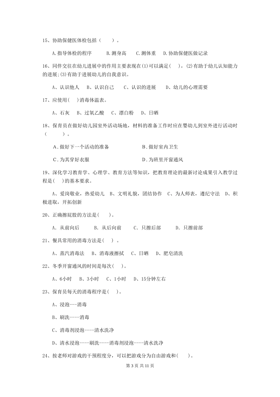 2024-2024年度幼儿园学前班保育员四级职业技能考试试题试卷及解析_第3页