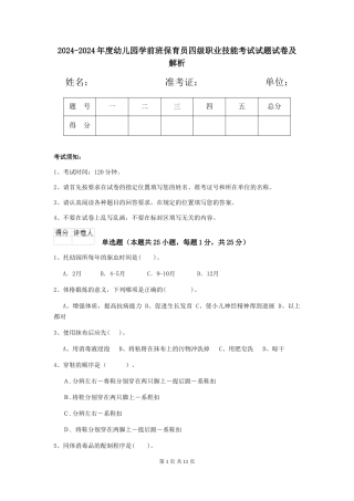 2024-2024年度幼儿园学前班保育员四级职业技能考试试题试卷及解析