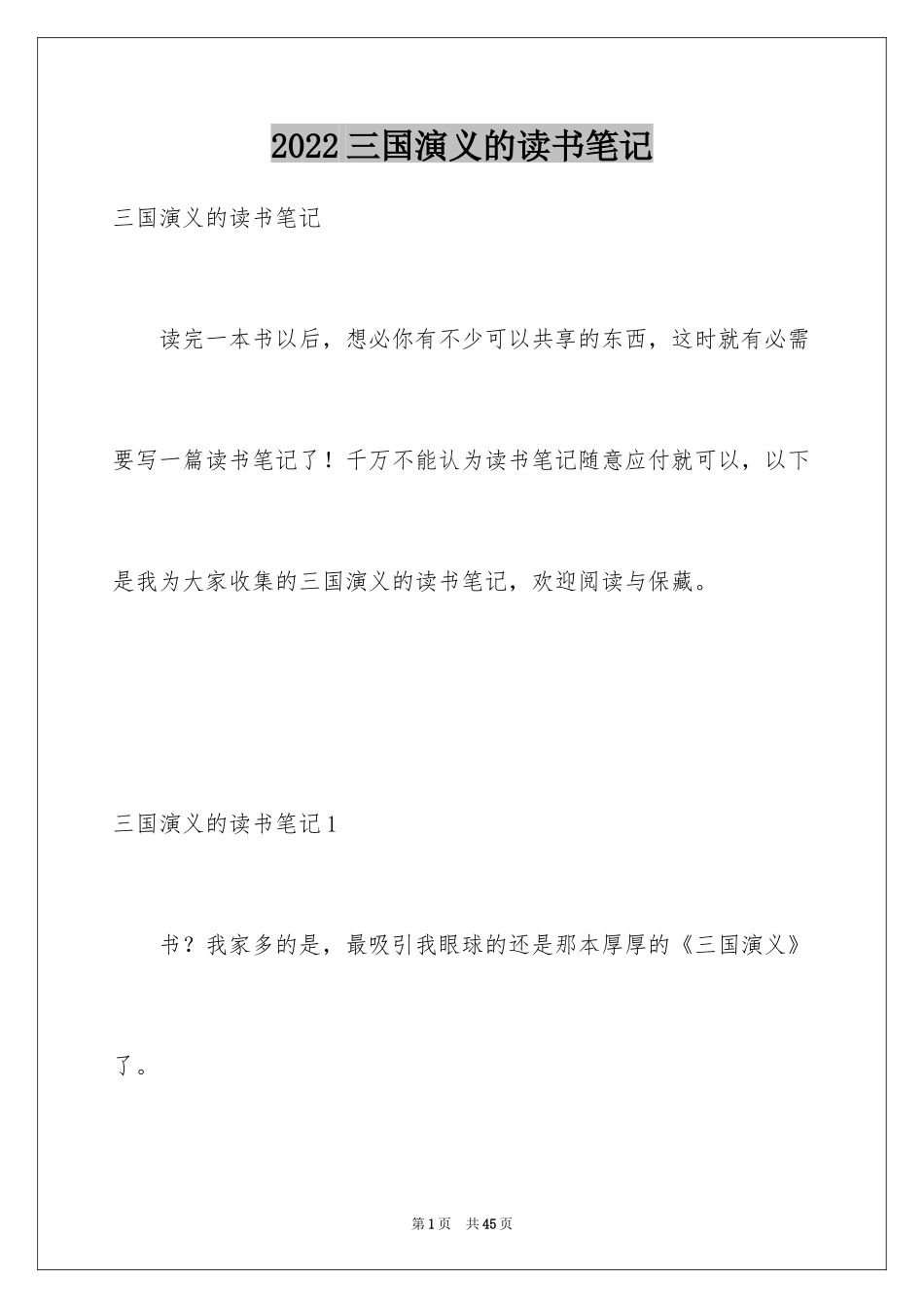 2024三国演义的读书笔记_2_第1页