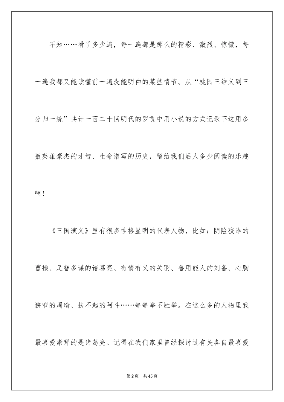 2024三国演义的读书笔记_2_第2页