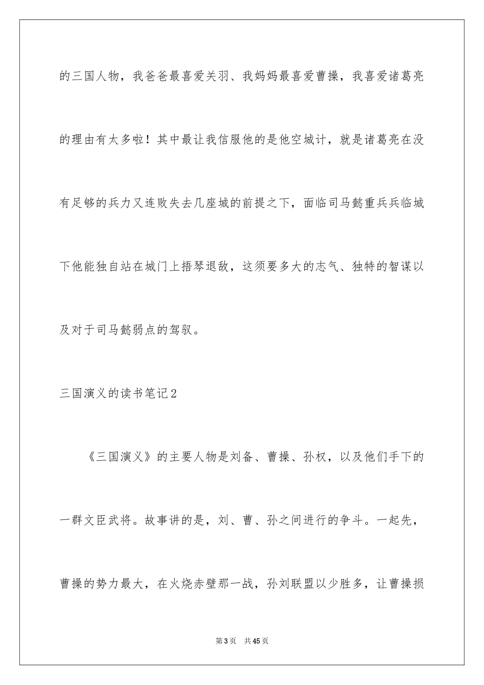2024三国演义的读书笔记_2_第3页