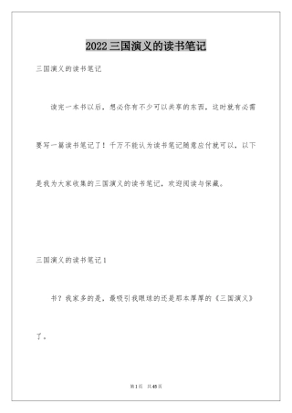 2024三国演义的读书笔记_2