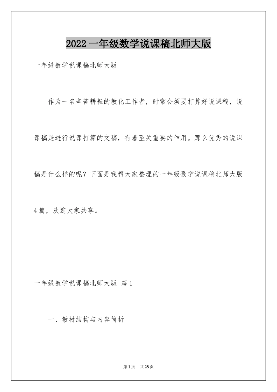 2024一年级数学说课稿北师大版_1_第1页