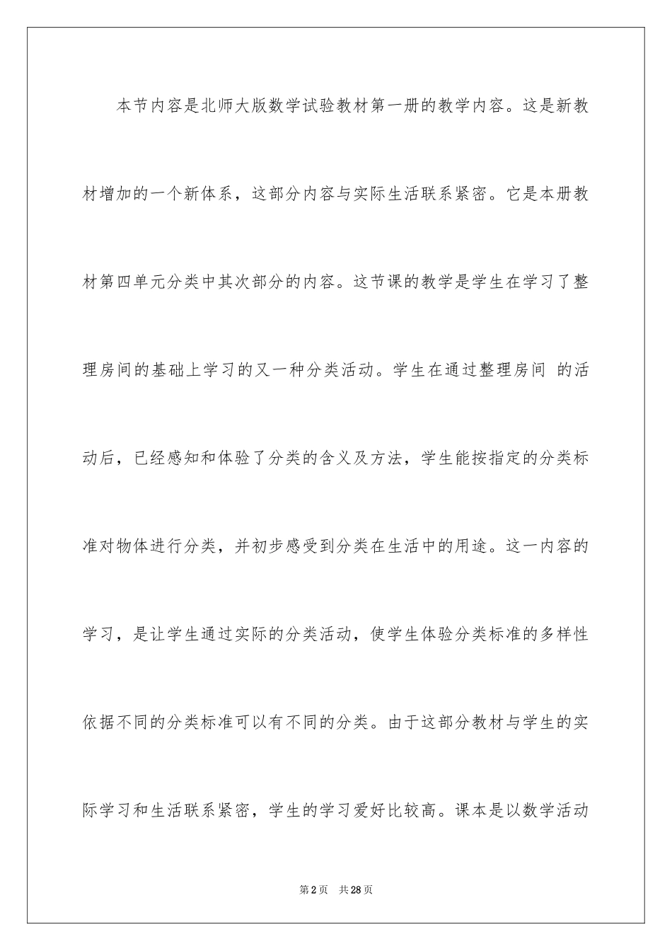 2024一年级数学说课稿北师大版_1_第2页