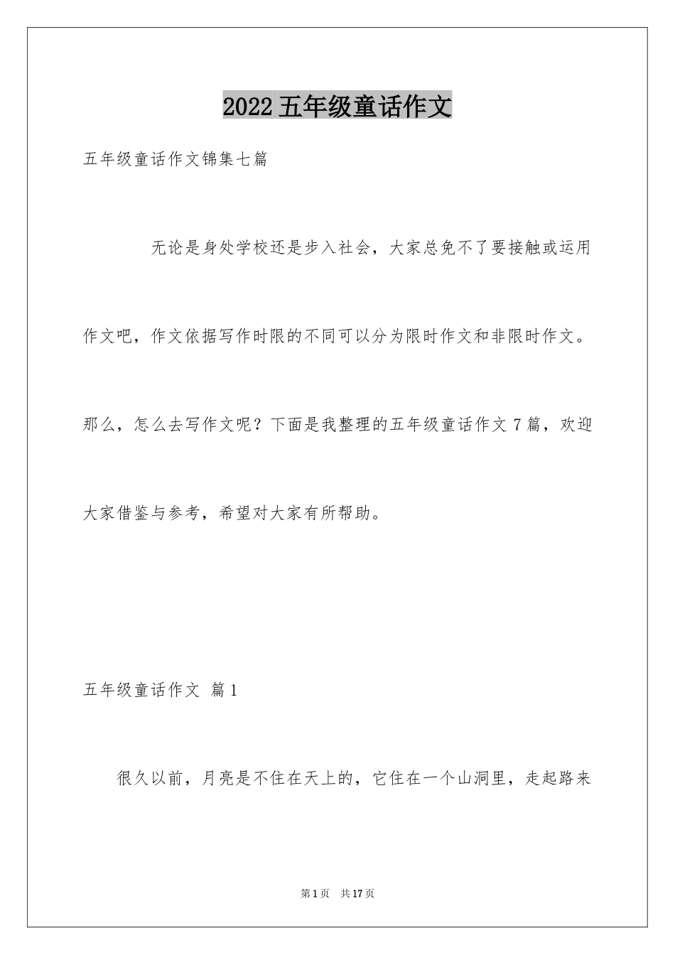 2024五年级童话作文_18_第1页