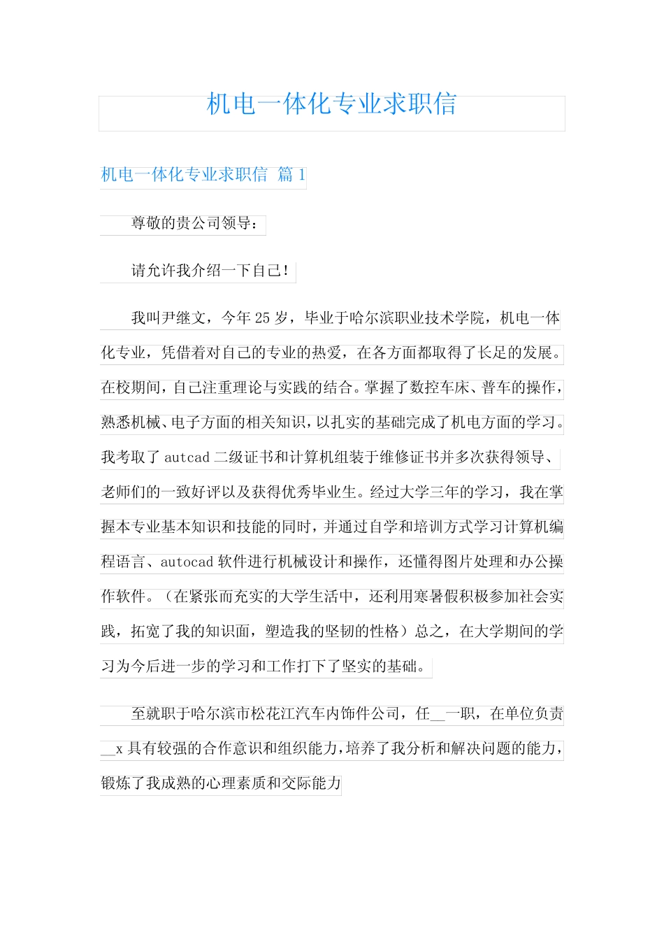 机电一体化专业求职信 _第1页