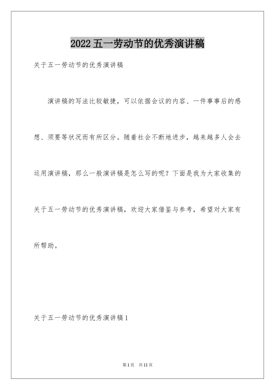2024五一劳动节的优秀演讲稿_第1页