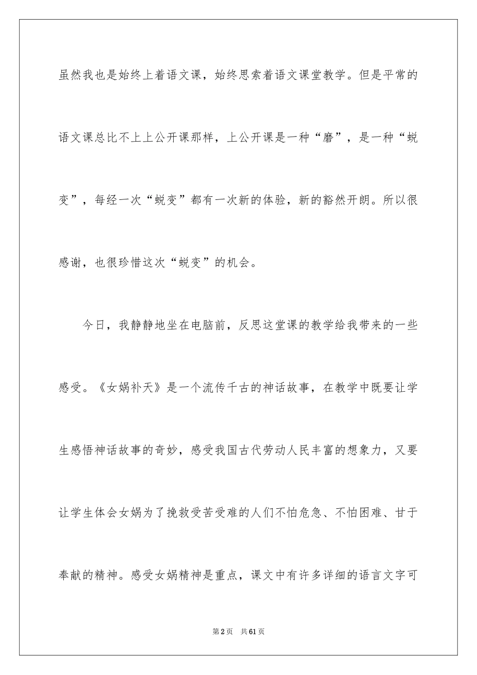 2024《女娲补天》教学反思_3_第2页