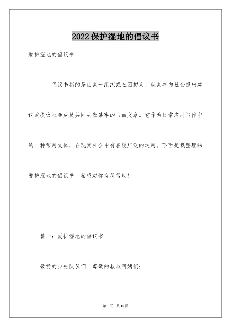 2024保护湿地的倡议书_5_第1页