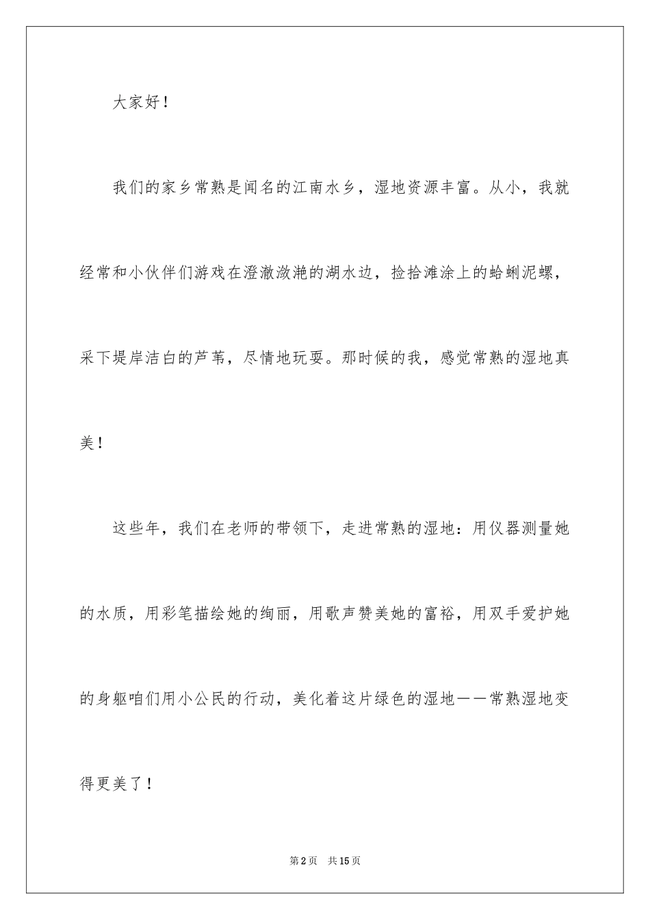 2024保护湿地的倡议书_5_第2页