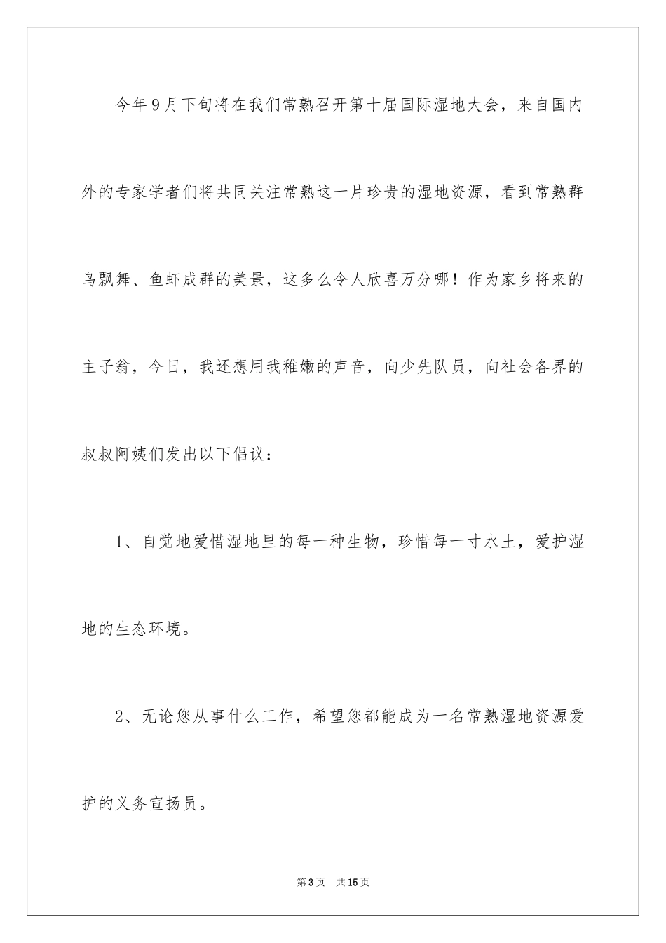 2024保护湿地的倡议书_5_第3页