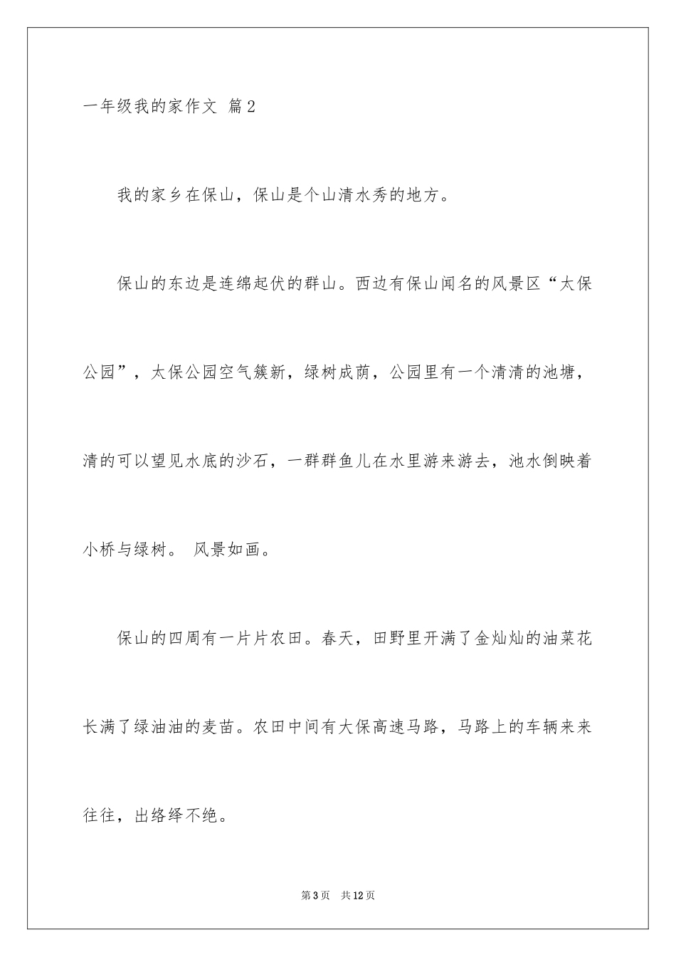 2024一年级我的家作文_99_第3页