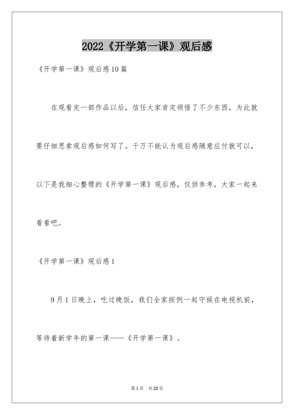 2024《开学第一课》观后感_300_第1页