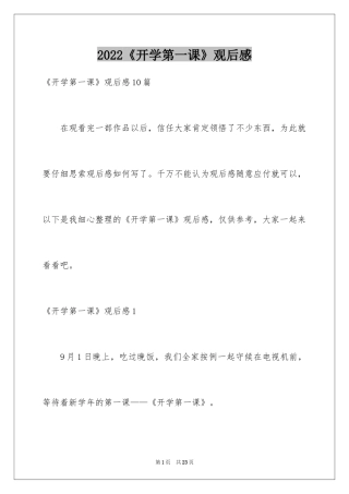 2024《开学第一课》观后感_300