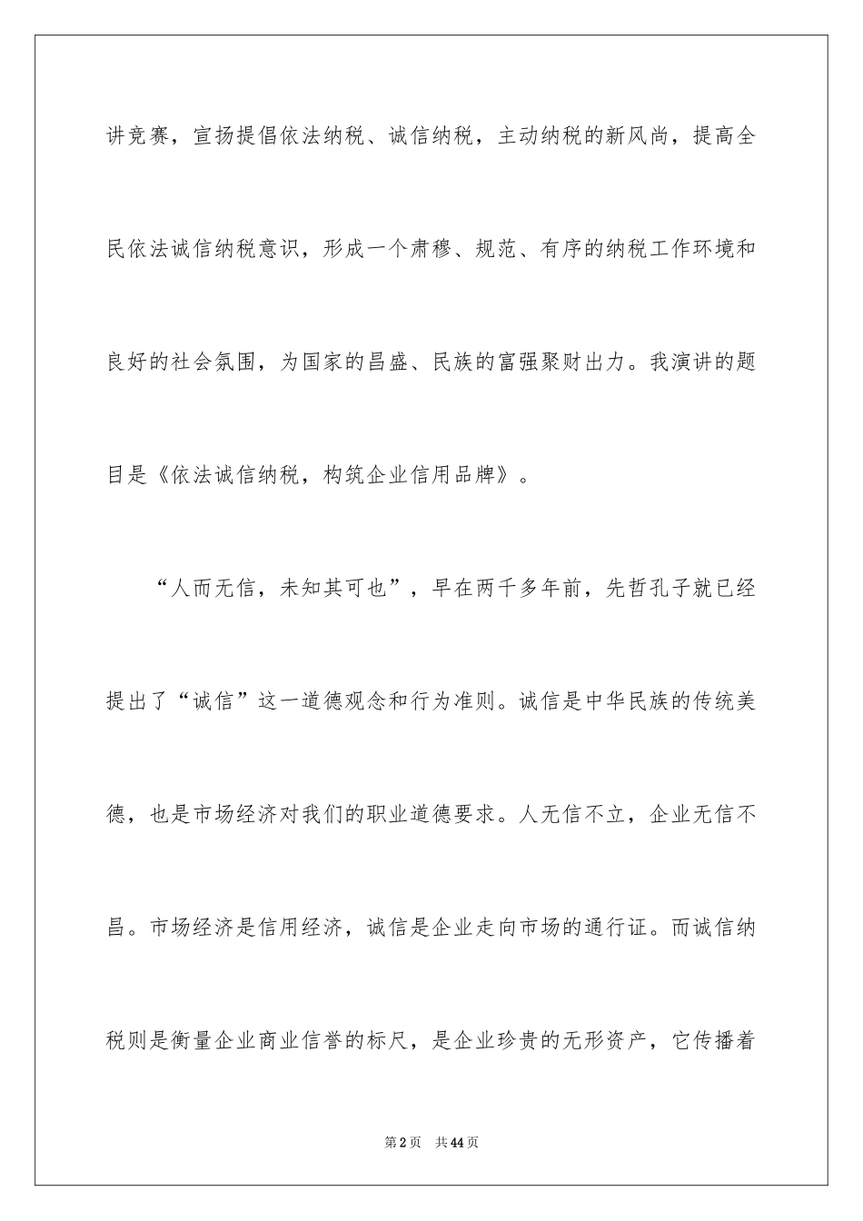 2024企业诚信演讲稿_20_第2页