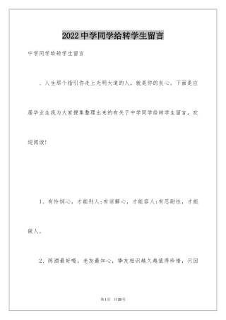 2024中学同学给转学生留言