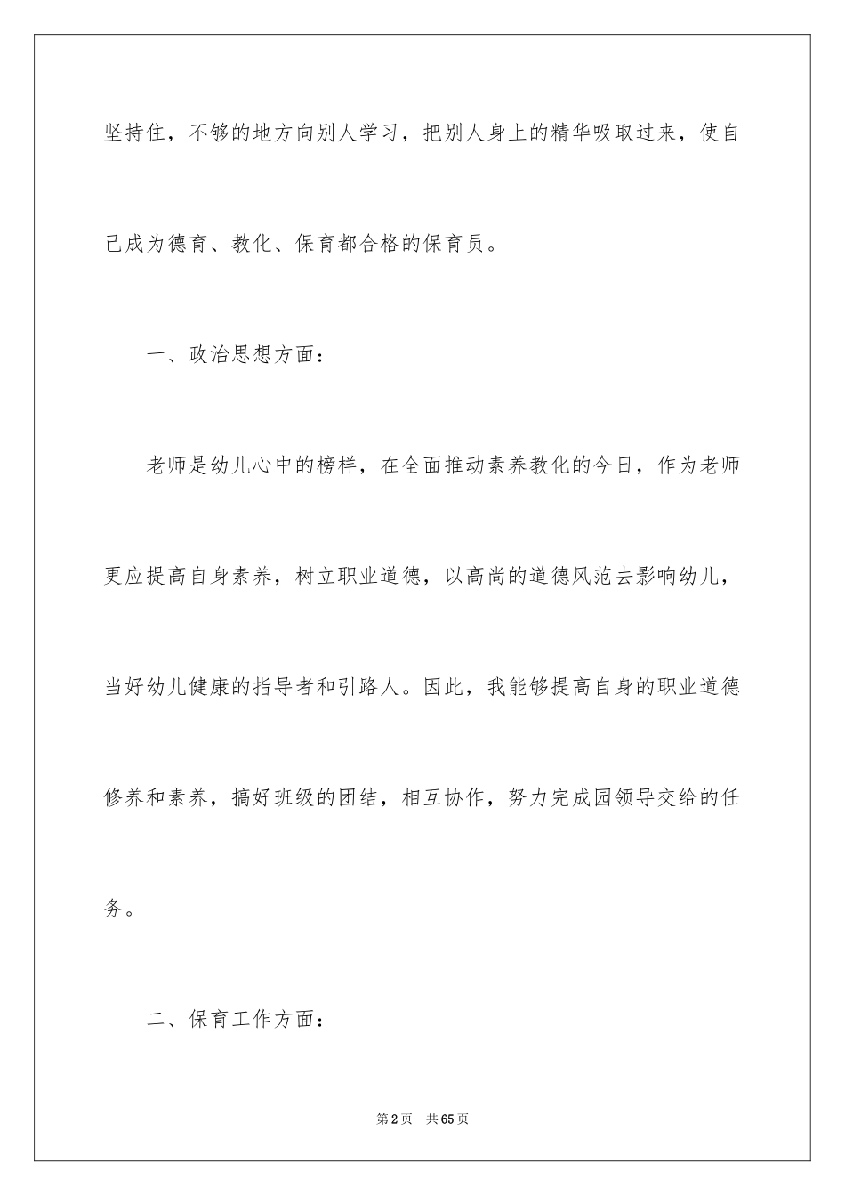 2024保育员中班工作计划_2_第2页