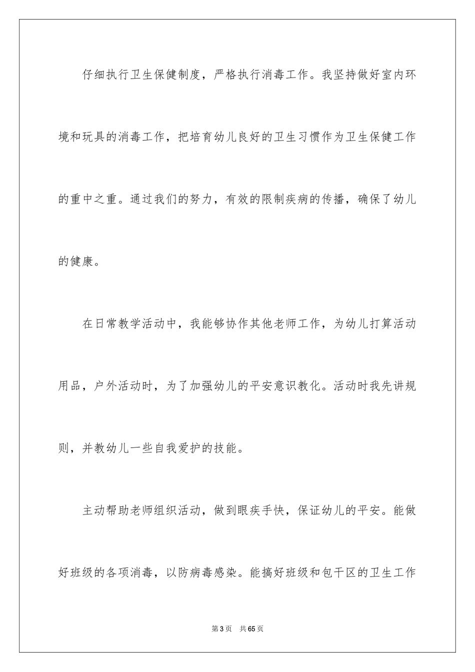 2024保育员中班工作计划_2_第3页