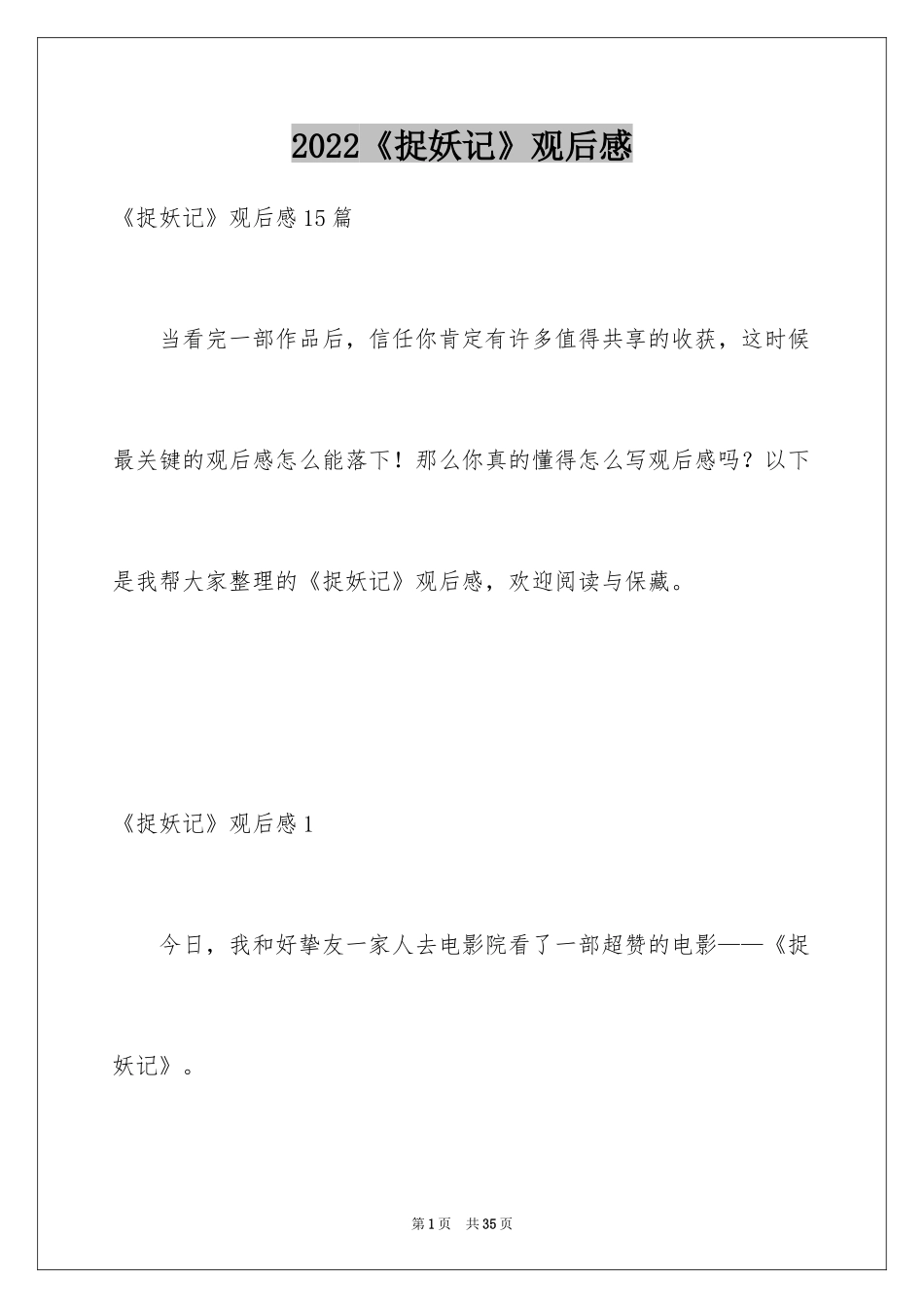 2024《捉妖记》观后感_25_第1页