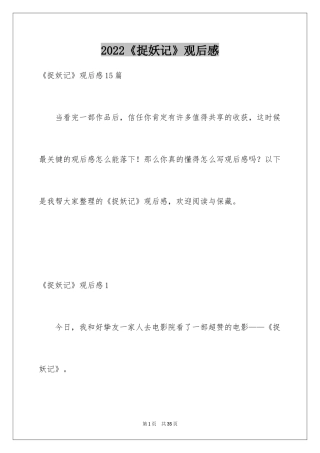 2024《捉妖记》观后感_25