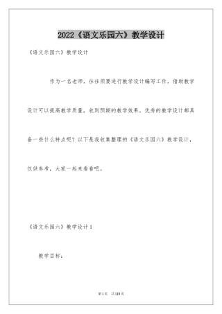 2024《语文乐园六》教学设计
