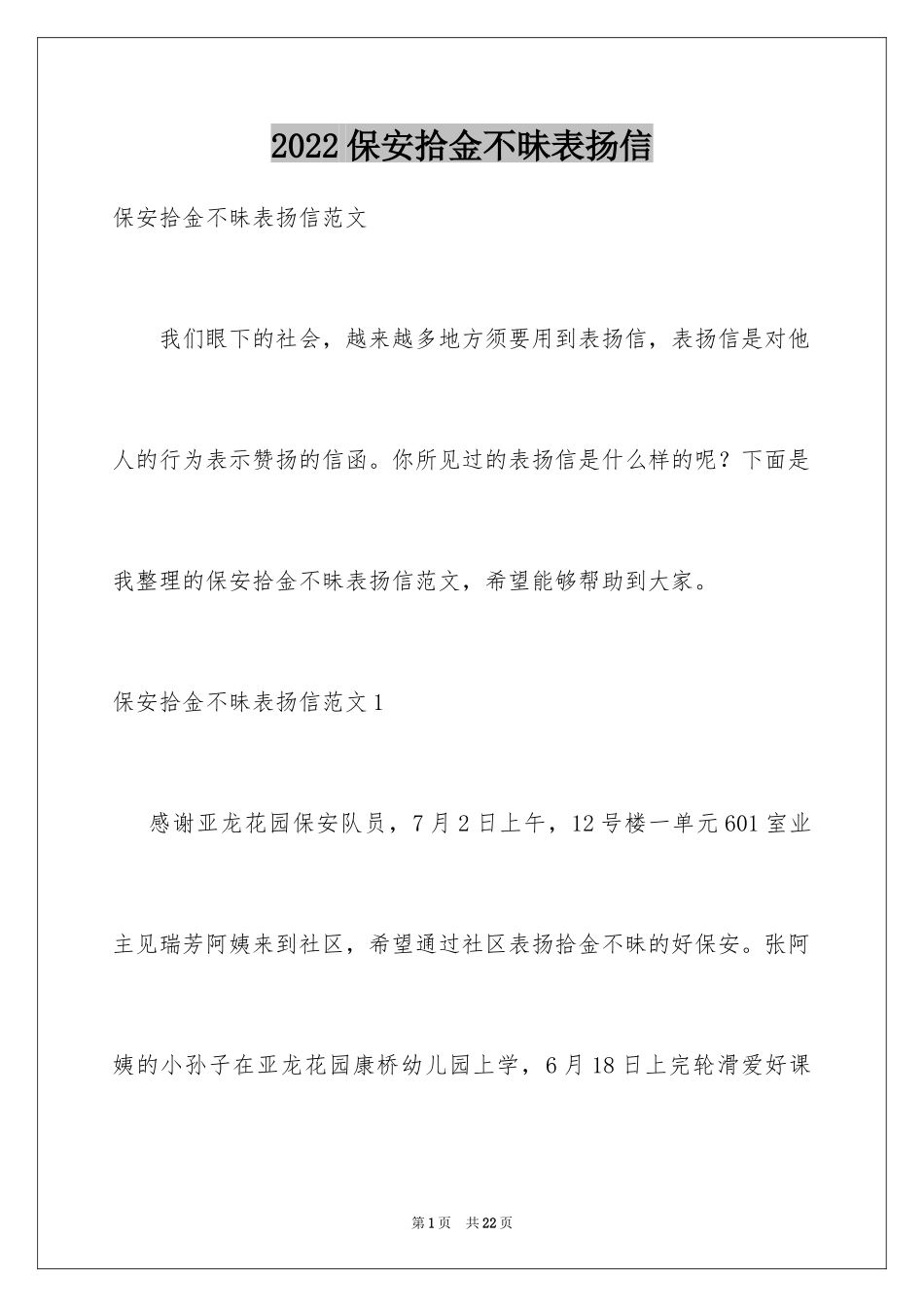 2024保安拾金不昧表扬信_22_第1页