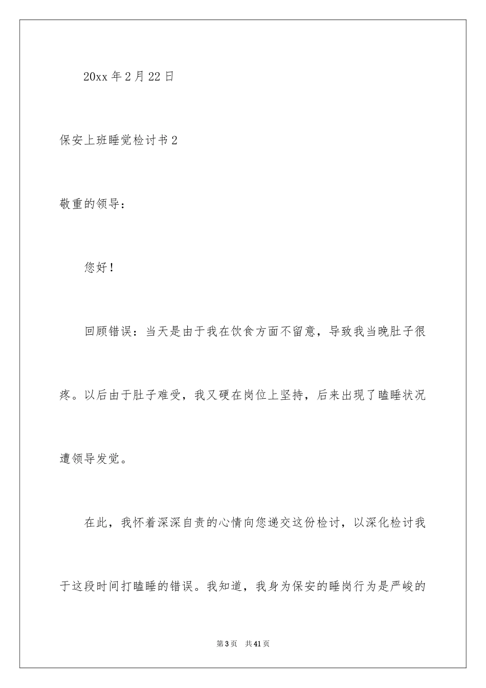 2024保安上班睡觉检讨书_3_第3页
