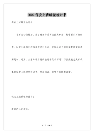 2024保安上班睡觉检讨书_3