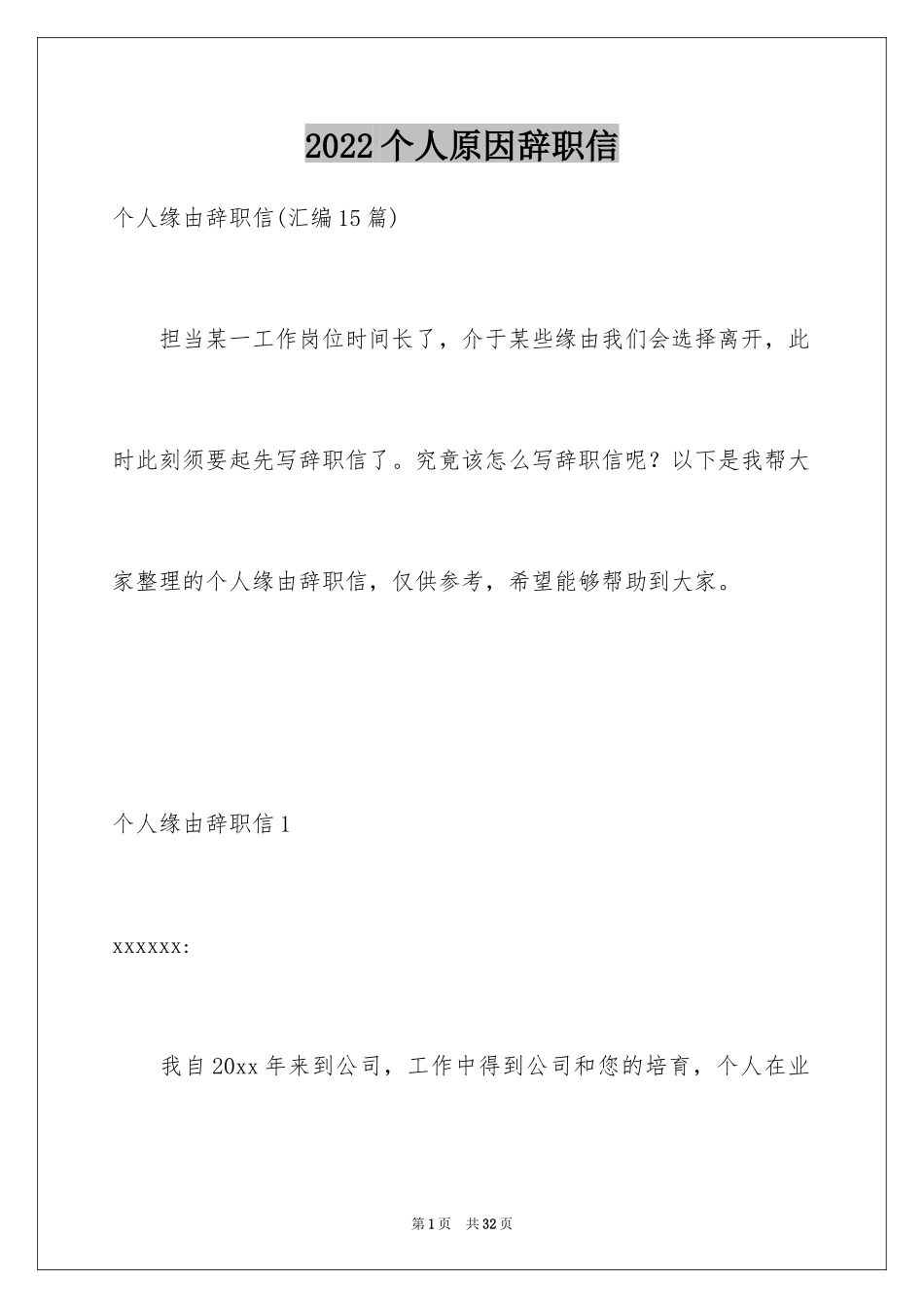 2024个人原因辞职信_11_第1页