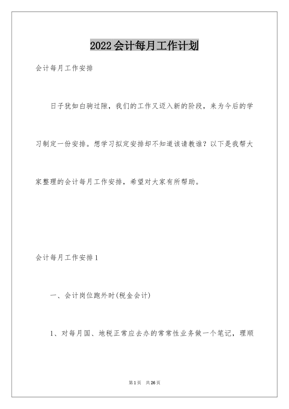 2024会计每月工作计划_第1页