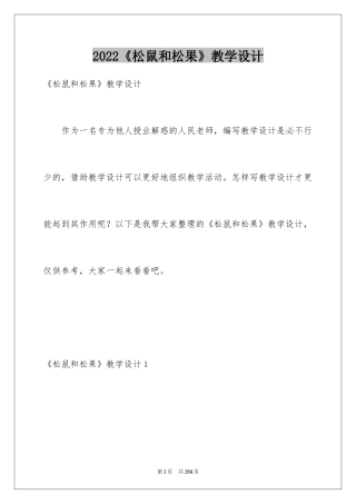 2024《松鼠和松果》教学设计_3