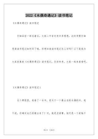 2024《木偶奇遇记》读书笔记_37