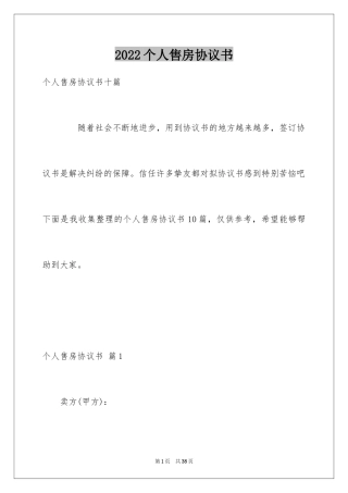 2024个人售房协议书