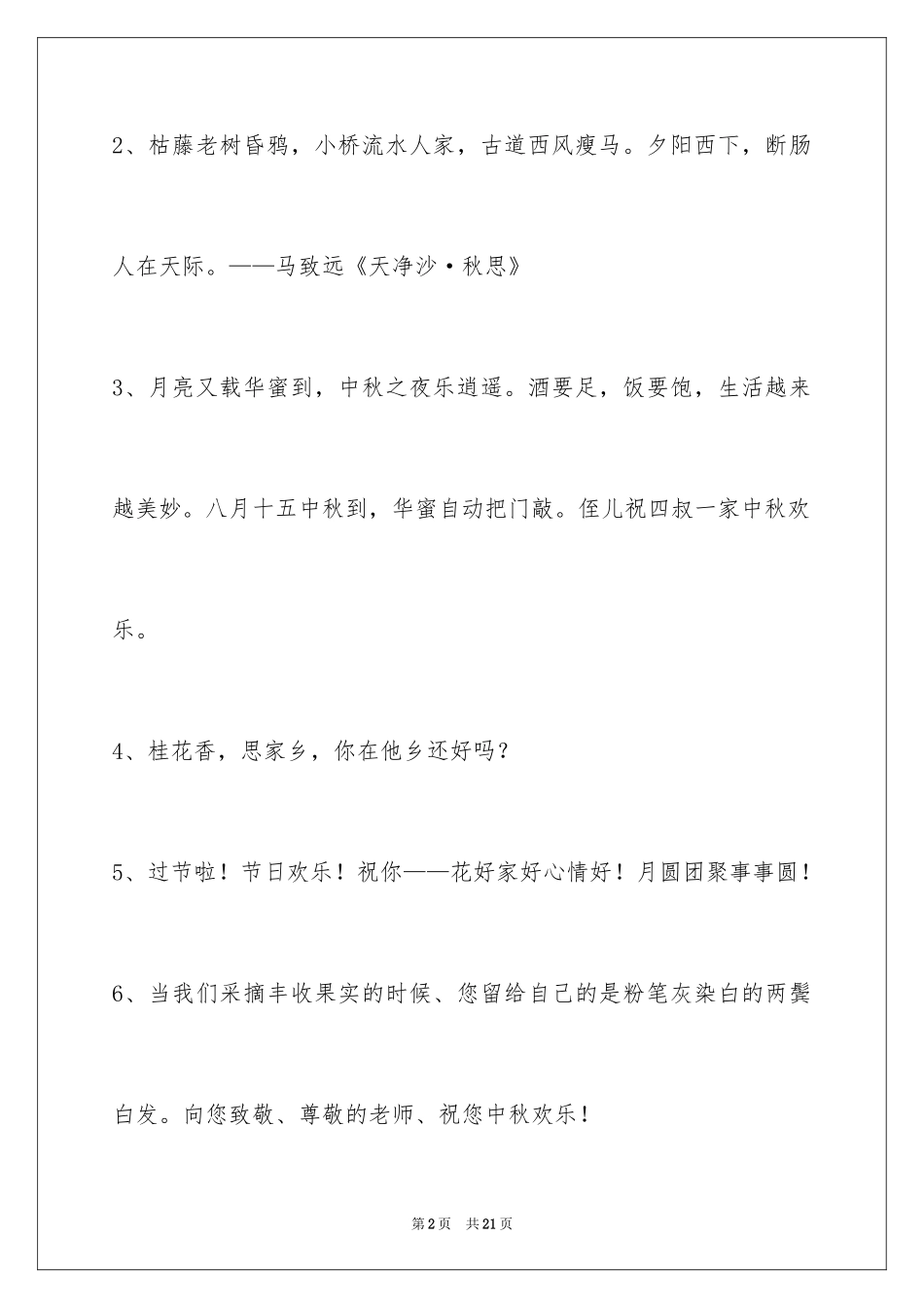 2024中秋节祝贺词76条_第2页
