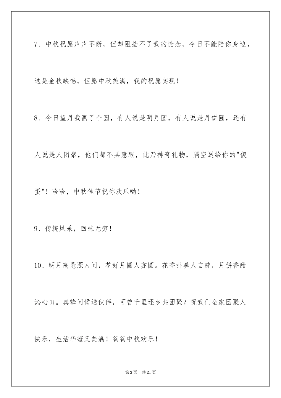 2024中秋节祝贺词76条_第3页