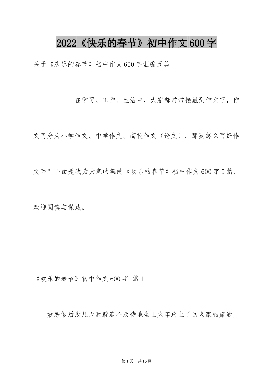 2024《快乐的春节》初中作文600字_第1页
