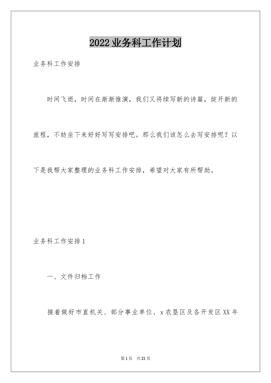 2024业务科工作计划_第1页