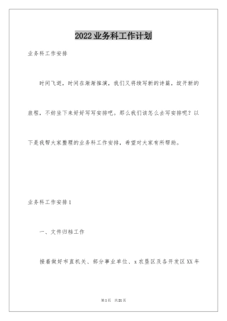 2024业务科工作计划