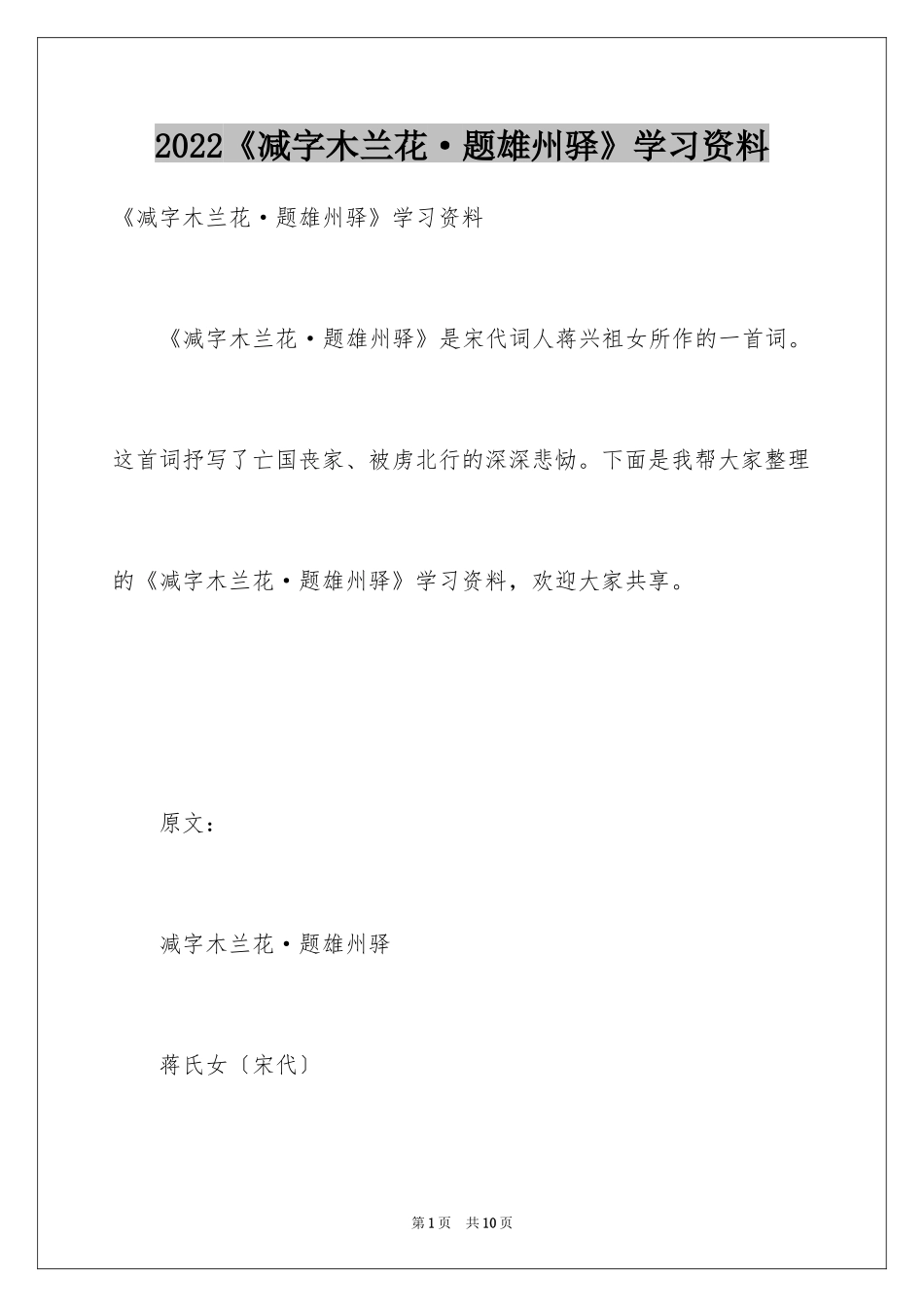 2024《减字木兰花·题雄州驿》学习资料_第1页