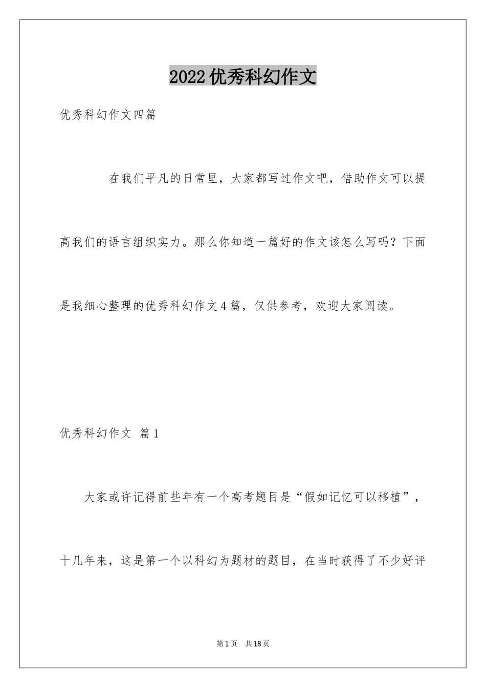 2024优秀科幻作文_131_第1页