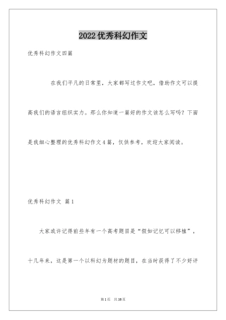 2024优秀科幻作文_131