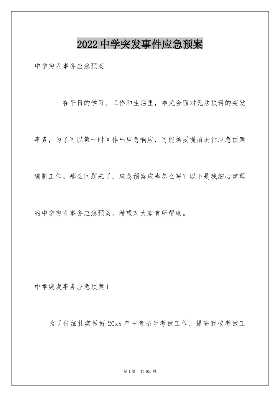 2024中学突发事件应急预案_1_第1页