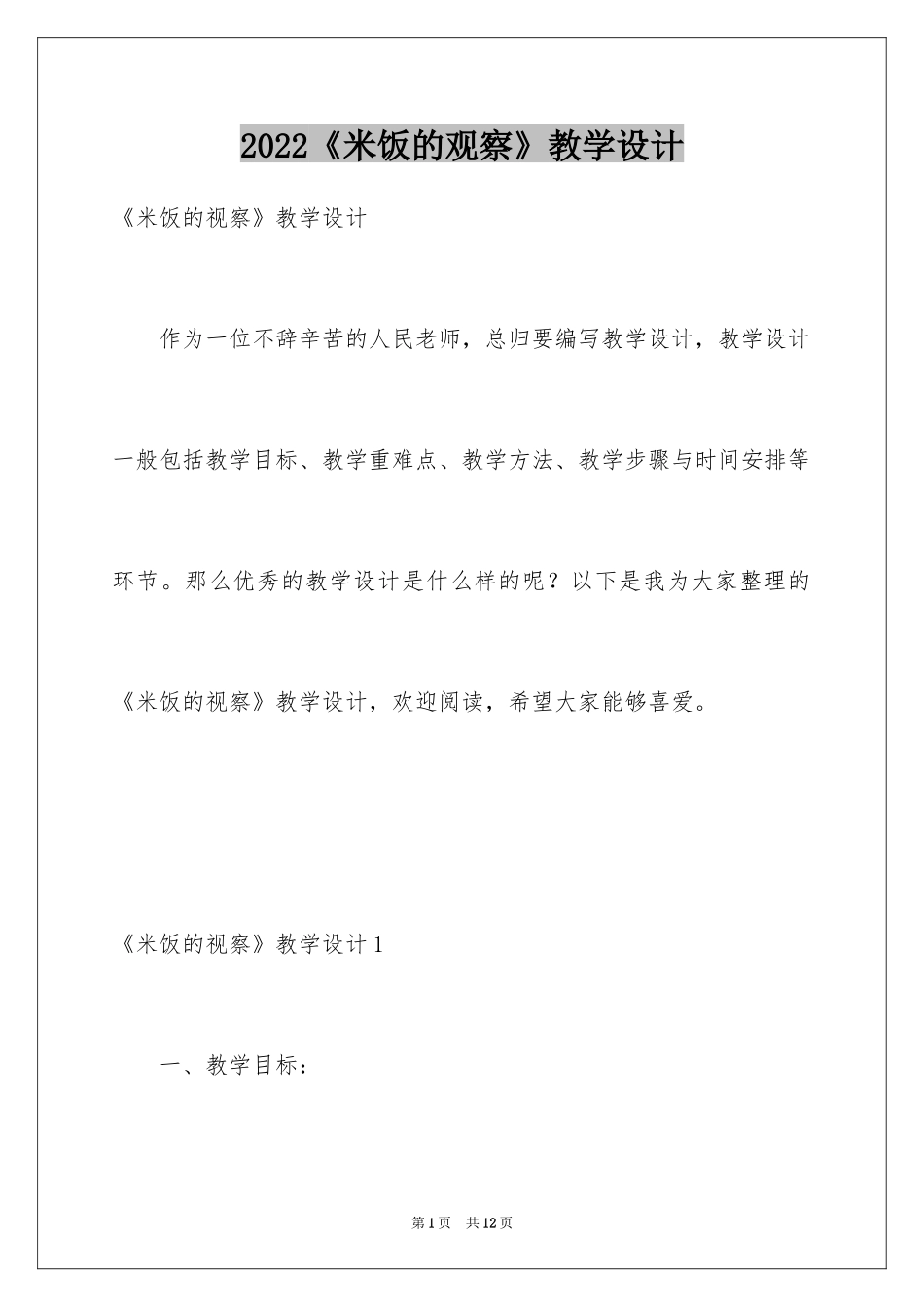2024《米饭的观察》教学设计_第1页