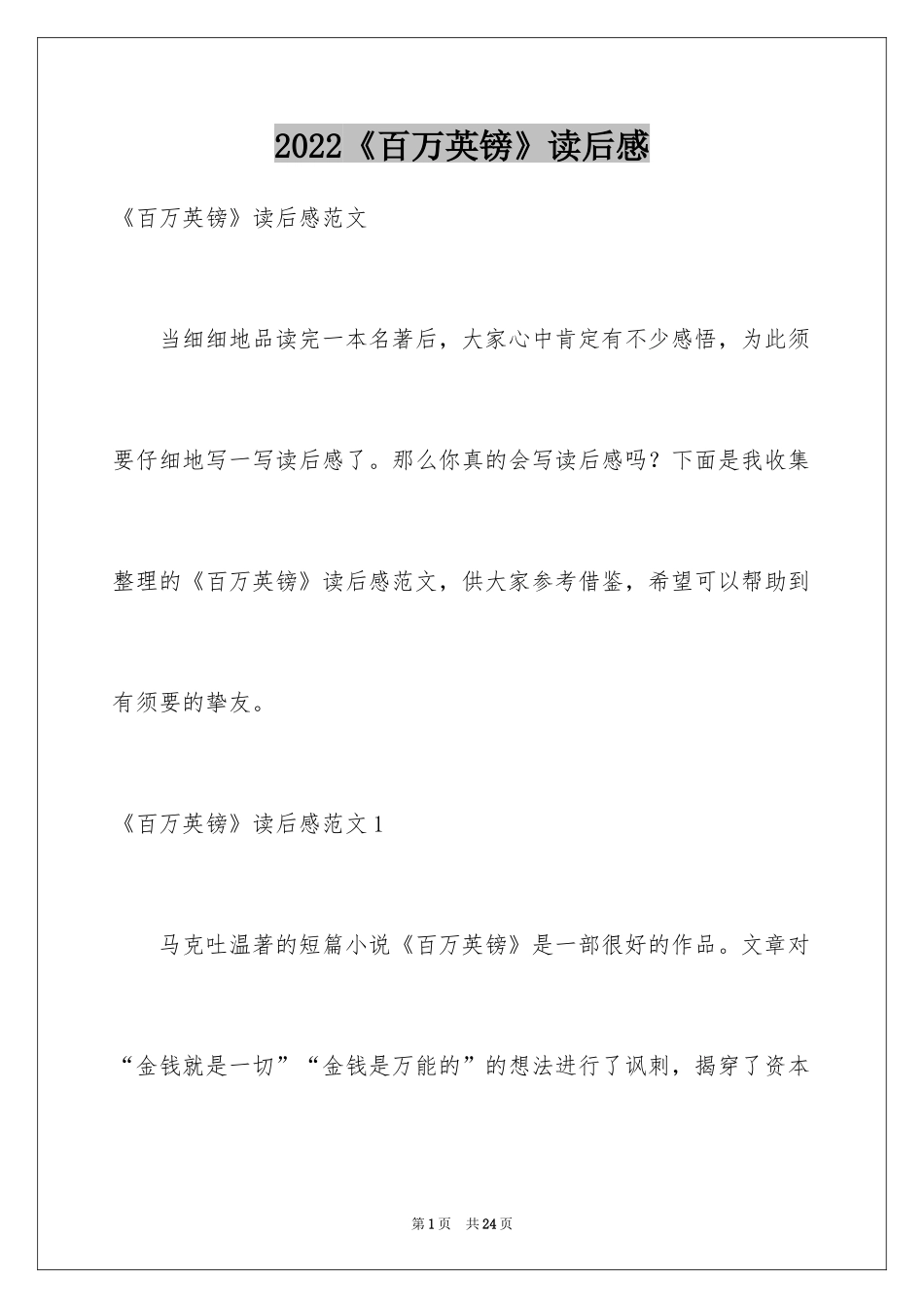 2024《百万英镑》读后感_4_第1页