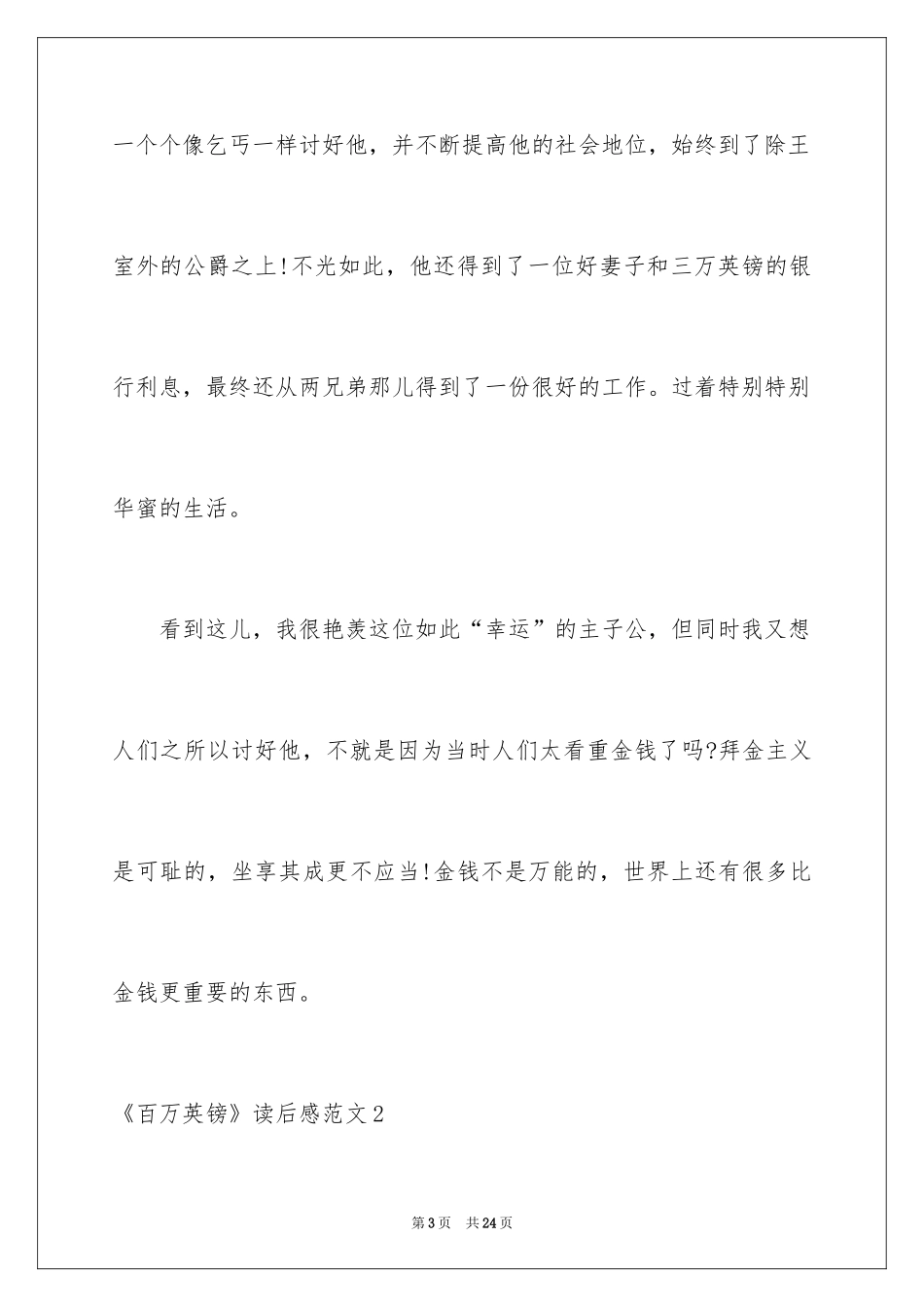 2024《百万英镑》读后感_4_第3页