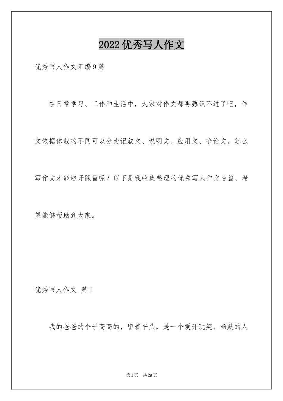 2024优秀写人作文_317_第1页