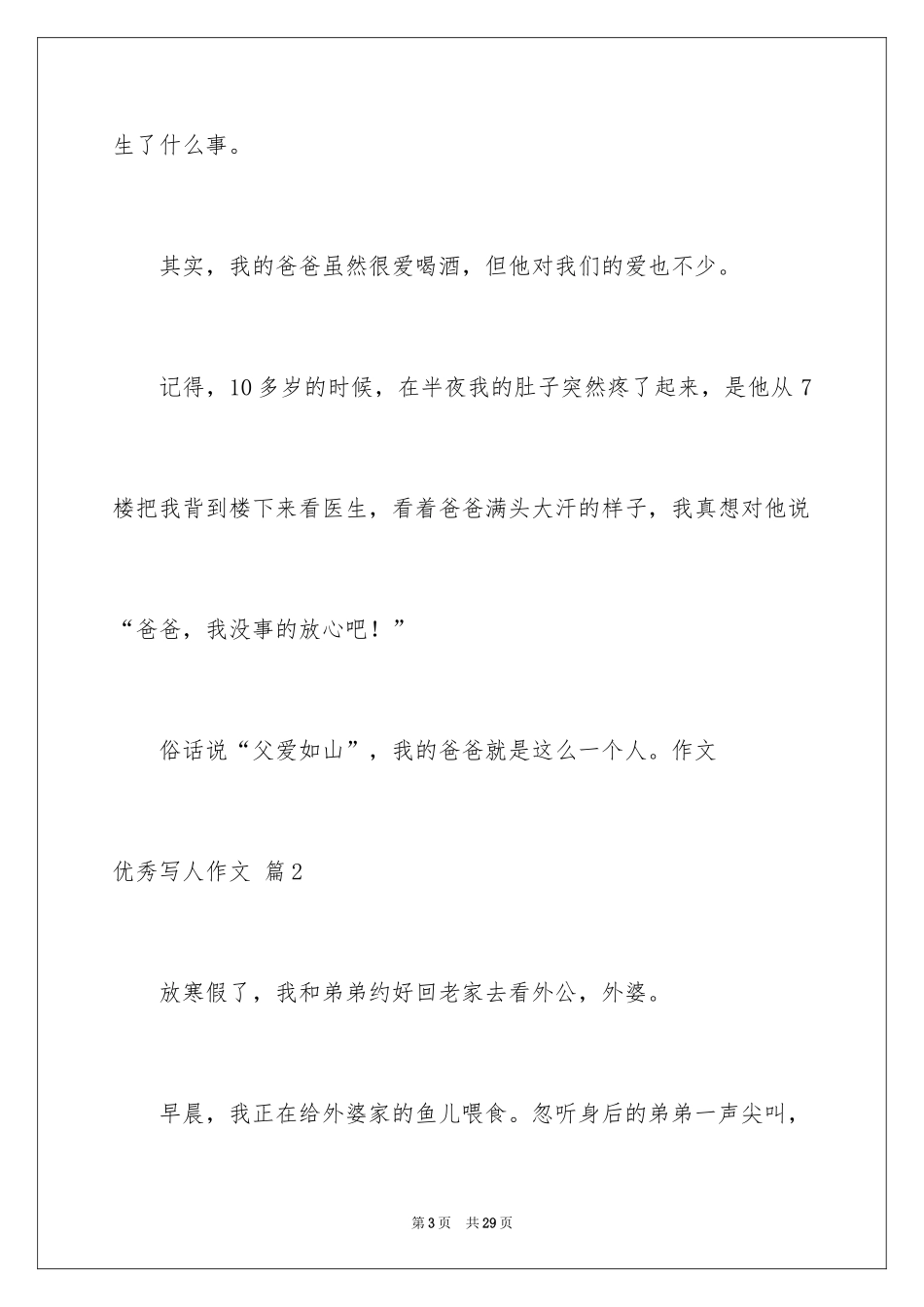 2024优秀写人作文_317_第3页