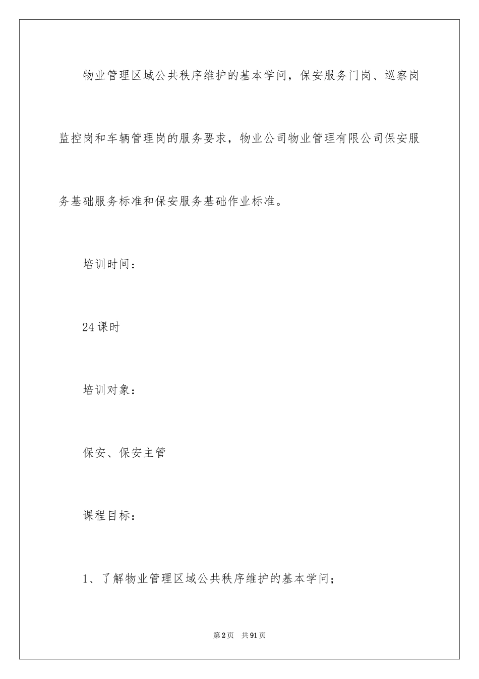 2024保安培训计划方案_9_第2页