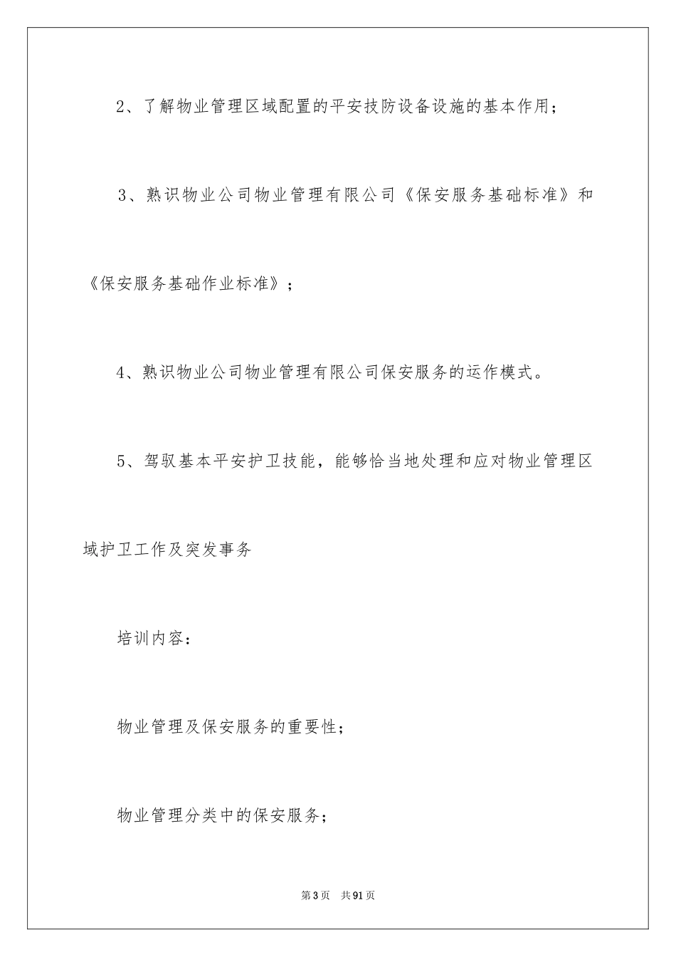 2024保安培训计划方案_9_第3页