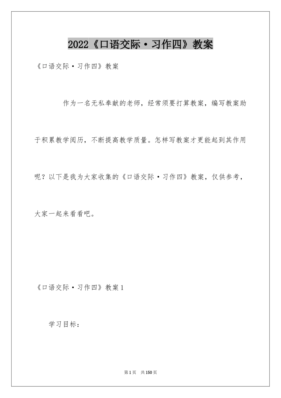 2024《口语交际·习作四》教案_第1页